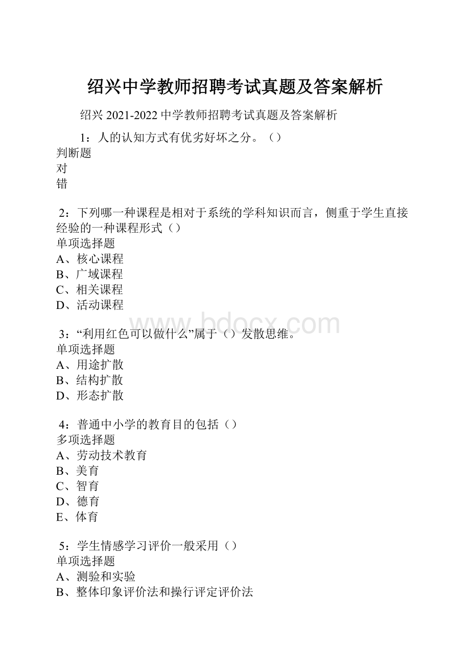 绍兴中学教师招聘考试真题及答案解析.docx