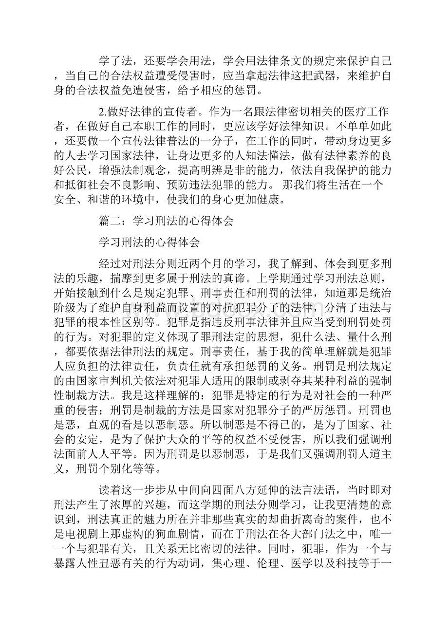 学习刑法的心得体会3篇.docx_第2页