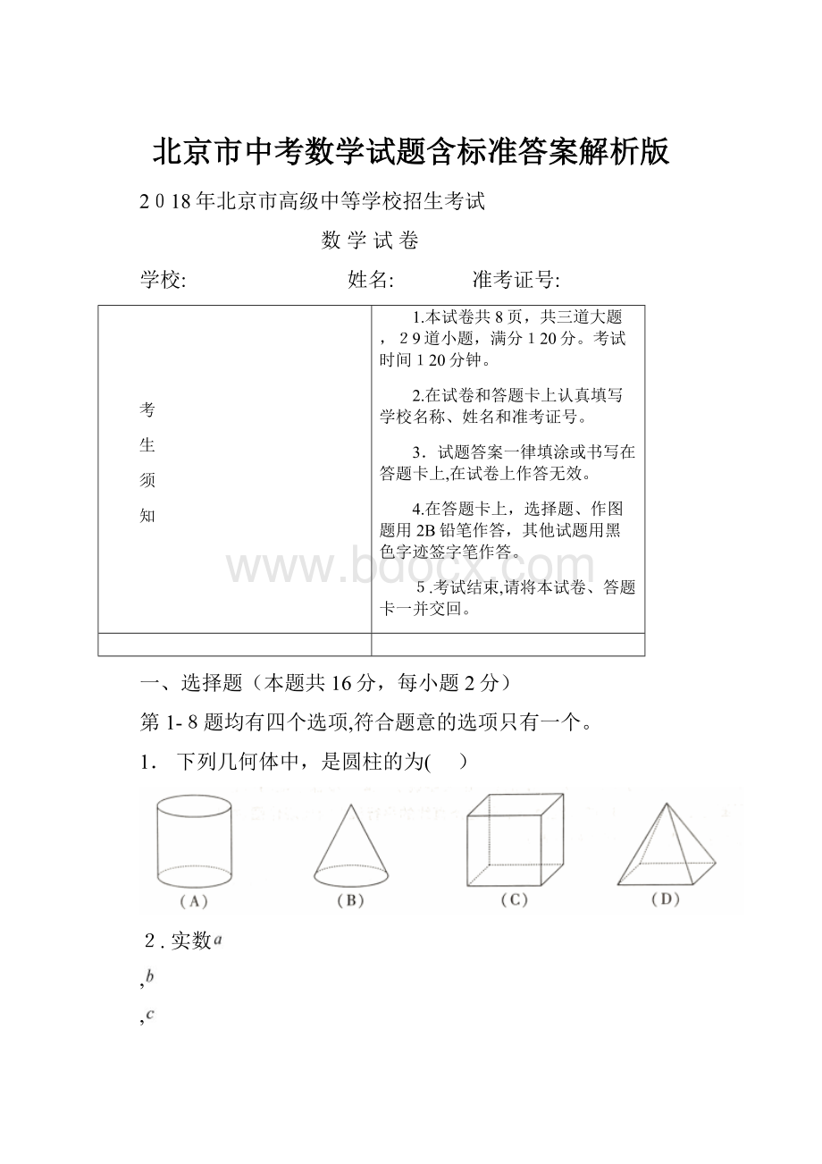 北京市中考数学试题含标准答案解析版.docx