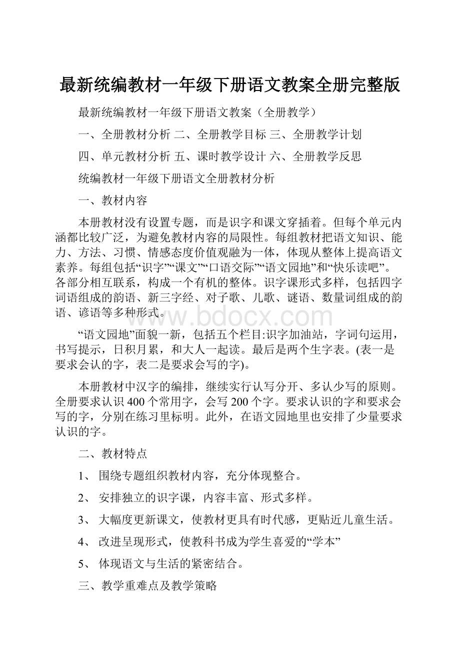 最新统编教材一年级下册语文教案全册完整版.docx