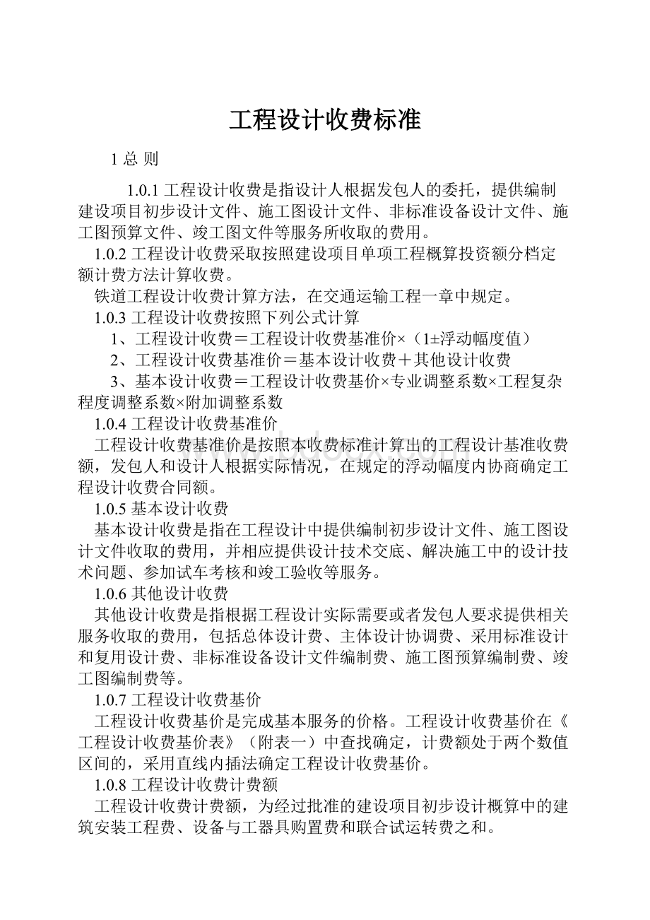 工程设计收费标准.docx_第1页