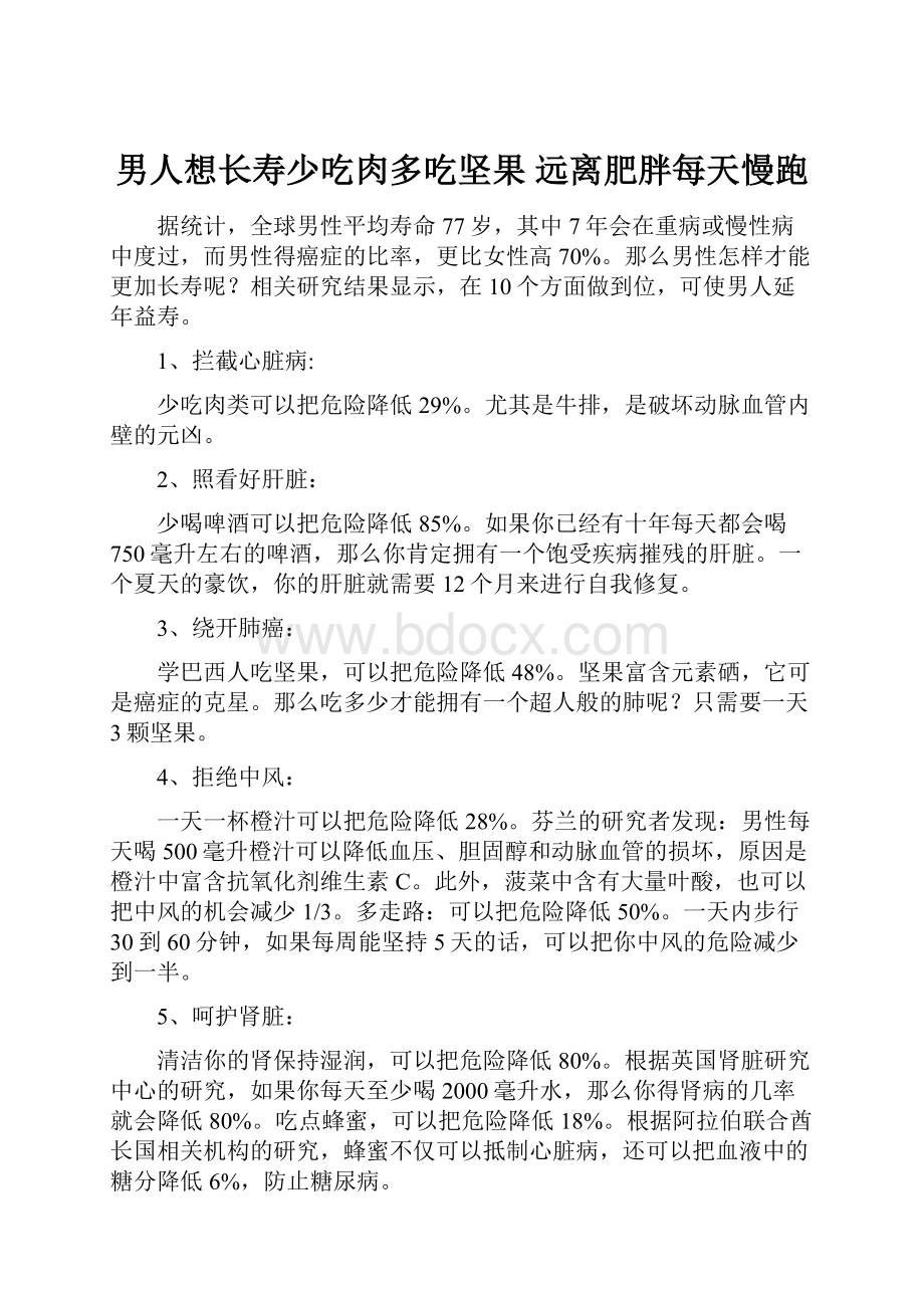 男人想长寿少吃肉多吃坚果 远离肥胖每天慢跑.docx