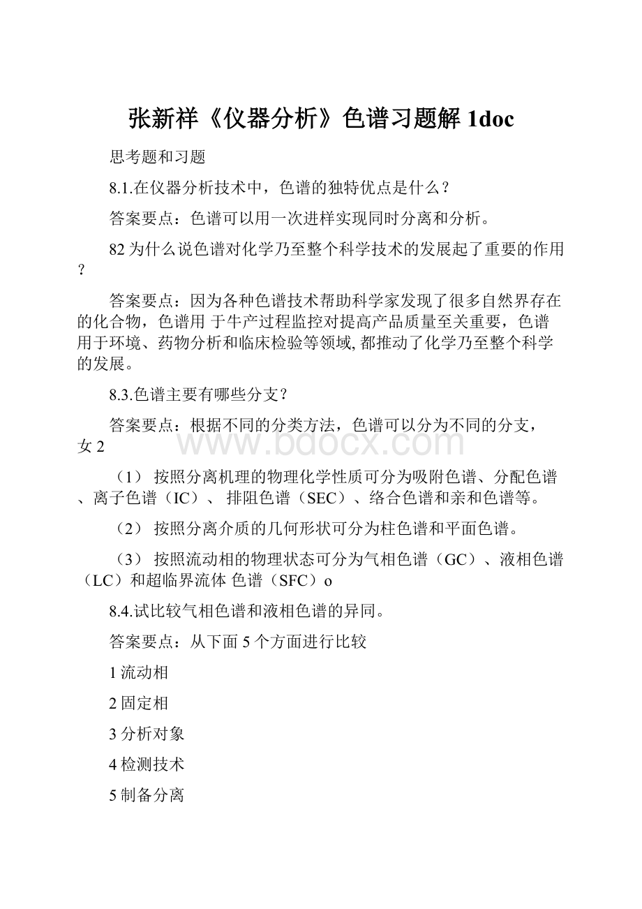 张新祥《仪器分析》色谱习题解1doc.docx_第1页