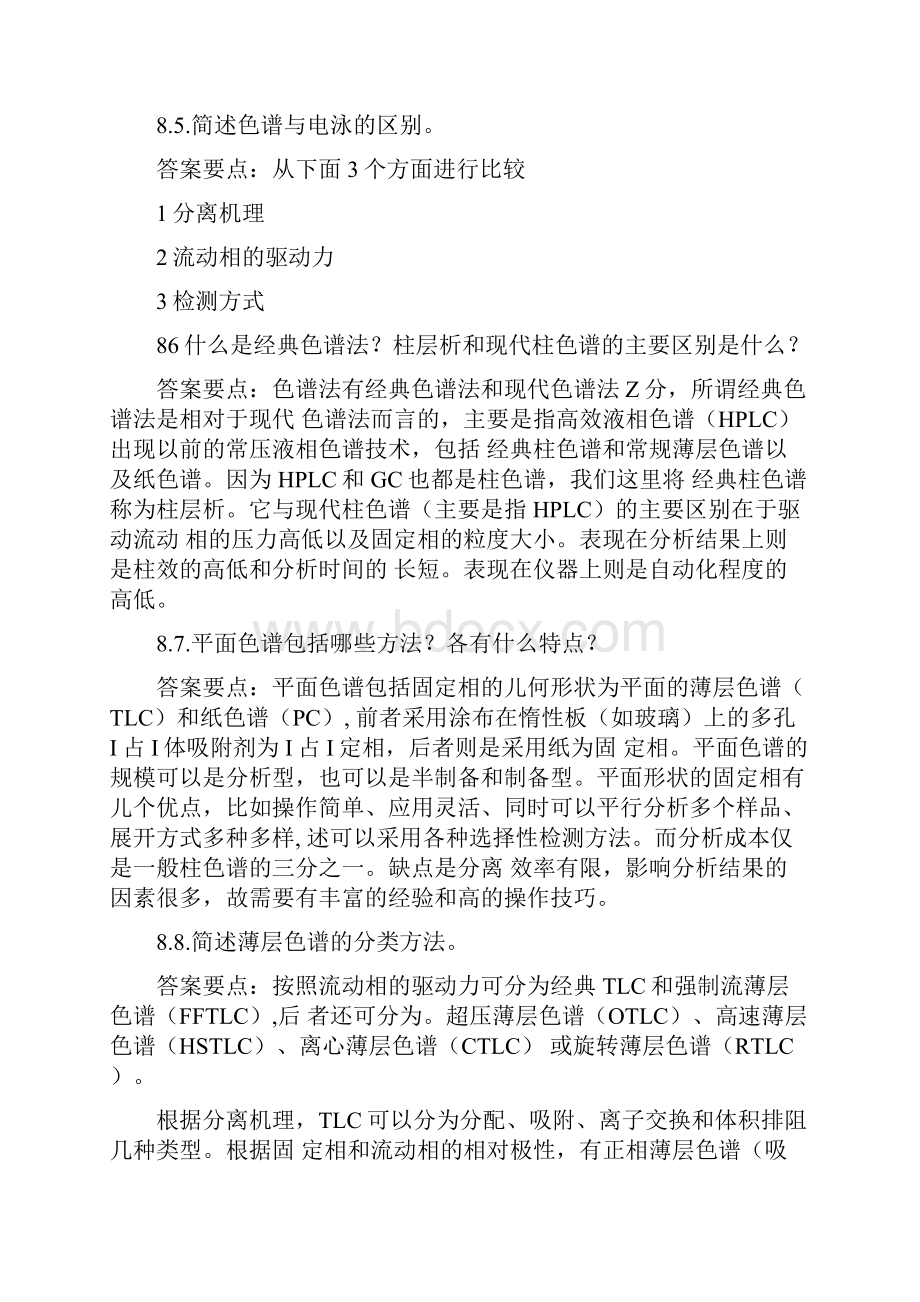 张新祥《仪器分析》色谱习题解1doc.docx_第2页