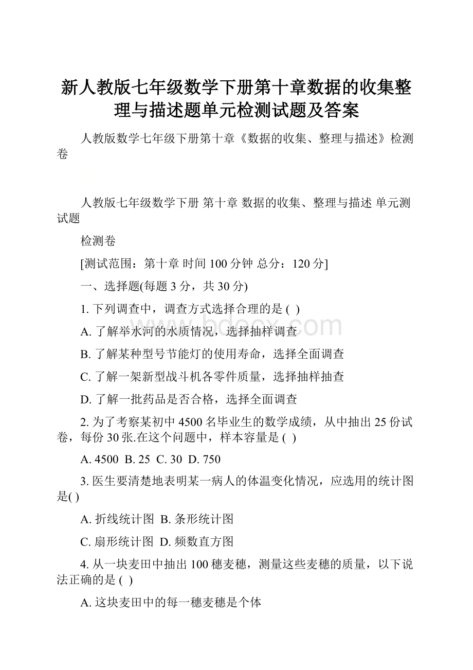 新人教版七年级数学下册第十章数据的收集整理与描述题单元检测试题及答案.docx_第1页