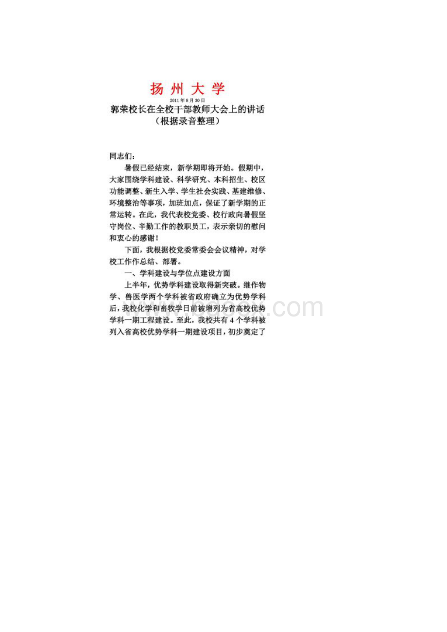 扬 州 大 学 郭荣校长在全校干部教师大会上的讲话.docx_第2页