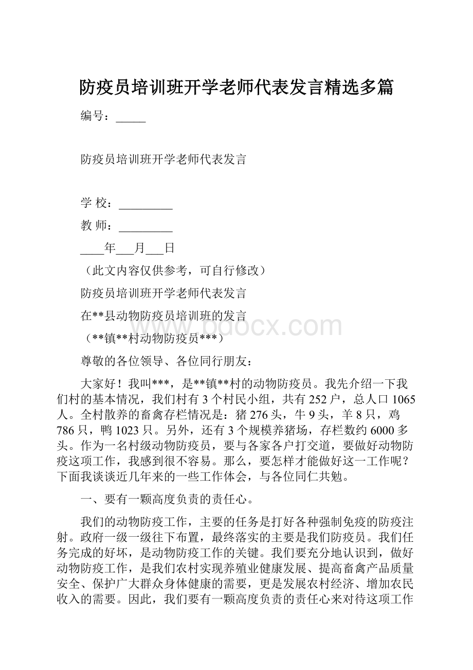 防疫员培训班开学老师代表发言精选多篇.docx_第1页