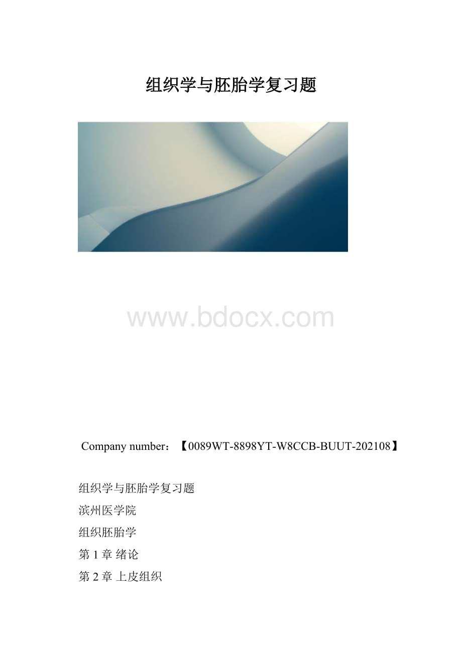 组织学与胚胎学复习题.docx