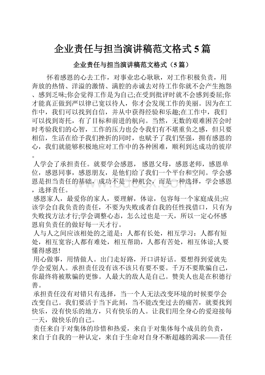 企业责任与担当演讲稿范文格式5篇.docx