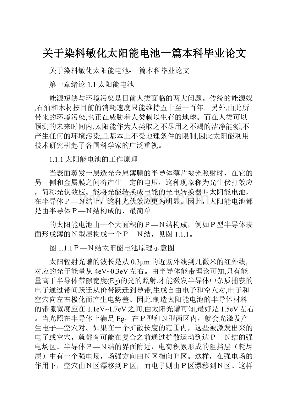 关于染料敏化太阳能电池一篇本科毕业论文.docx