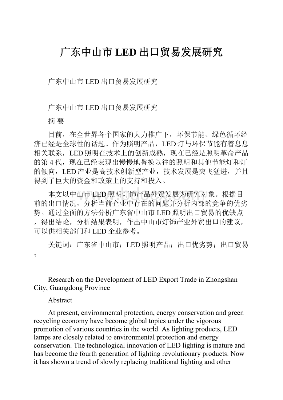 广东中山市LED出口贸易发展研究.docx_第1页