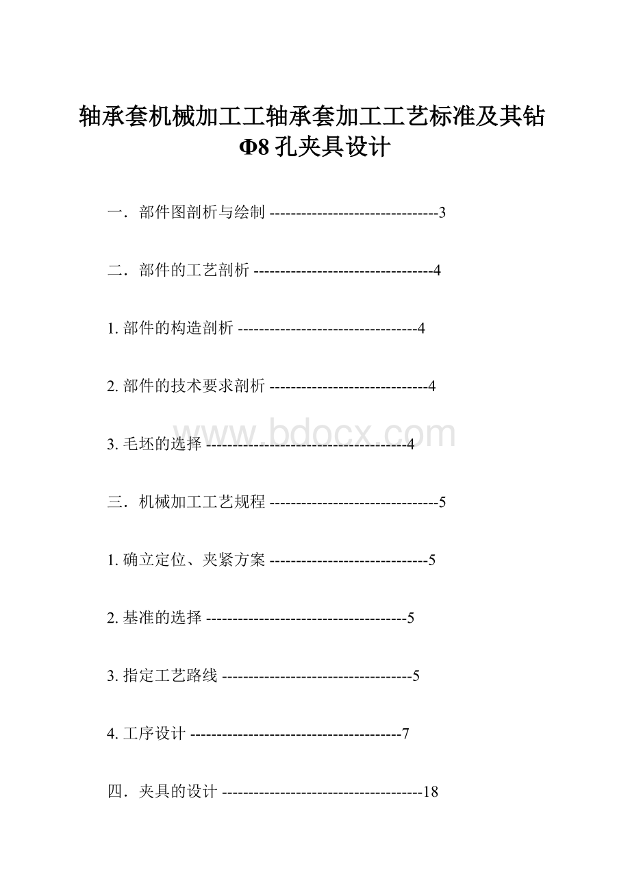 轴承套机械加工工轴承套加工工艺标准及其钻Φ8孔夹具设计.docx