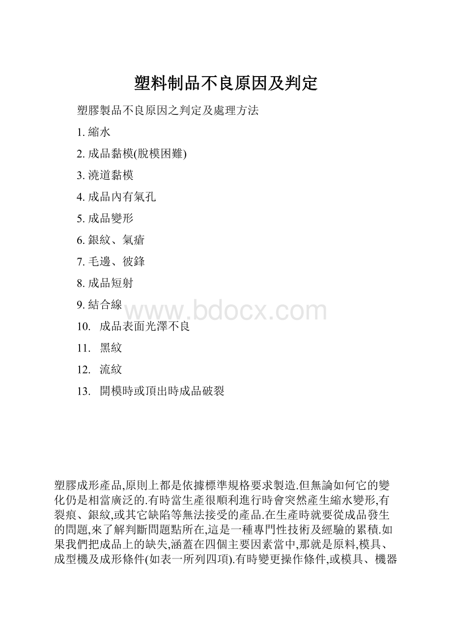 塑料制品不良原因及判定.docx