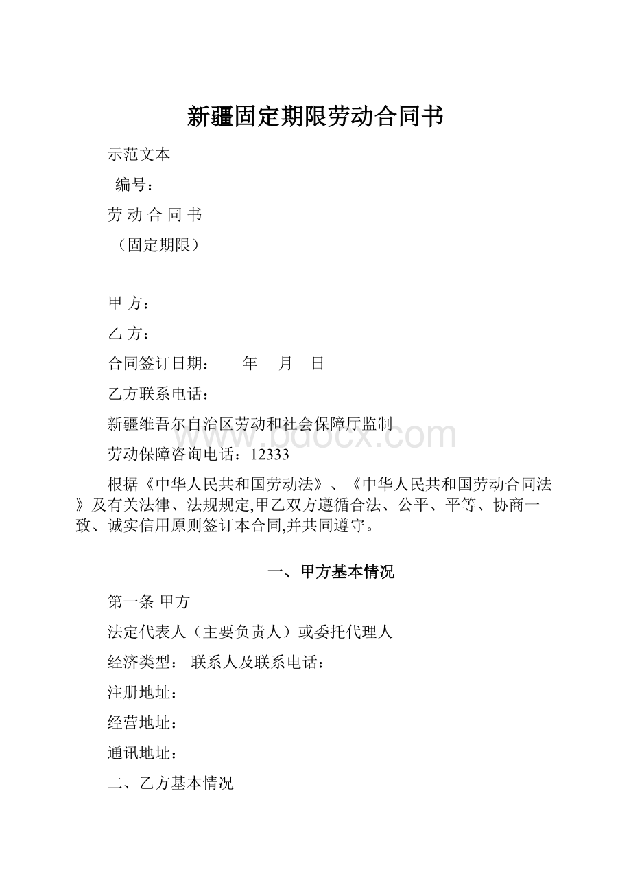 新疆固定期限劳动合同书.docx