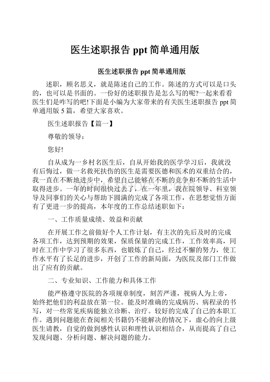 医生述职报告ppt简单通用版.docx