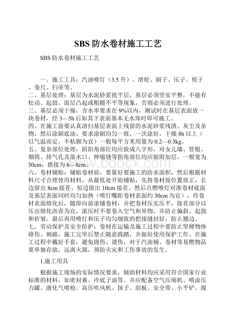 SBS防水卷材施工工艺.docx_第1页