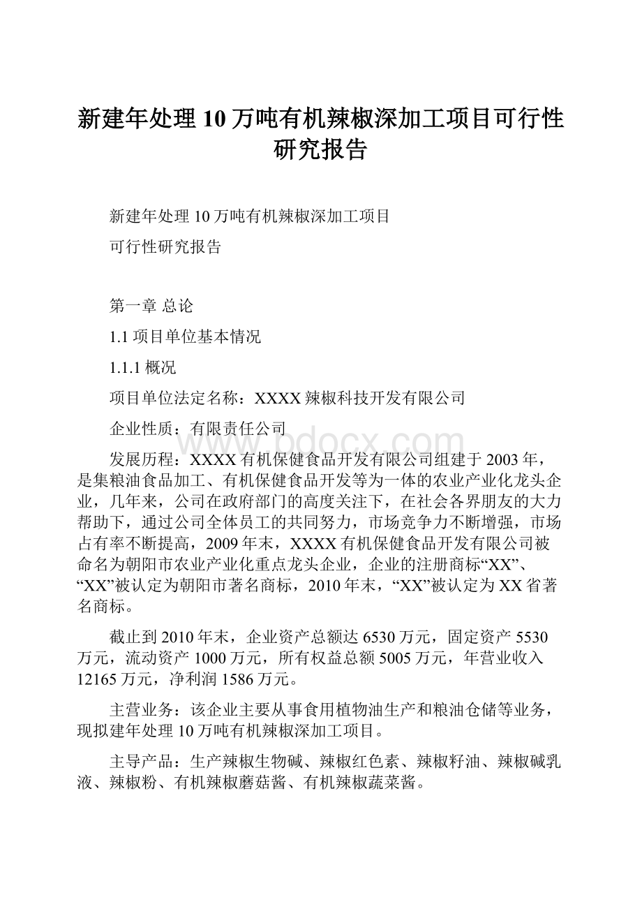 新建年处理10万吨有机辣椒深加工项目可行性研究报告.docx