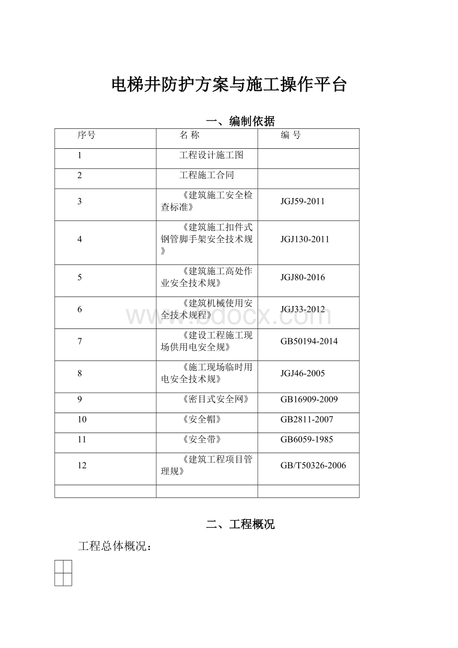 电梯井防护方案与施工操作平台.docx