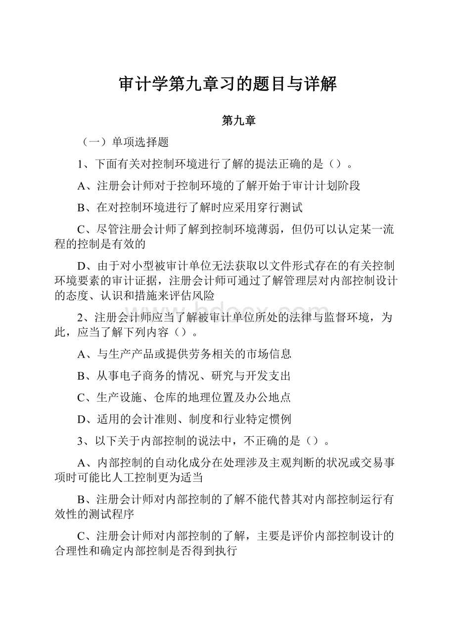 审计学第九章习的题目与详解.docx_第1页