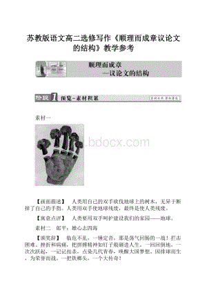 苏教版语文高二选修写作《顺理而成章议论文的结构》教学参考.docx