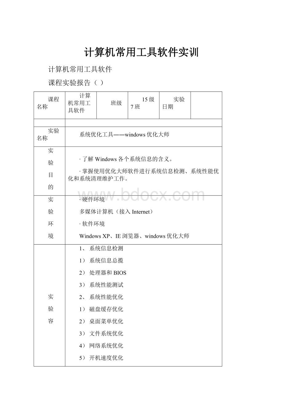 计算机常用工具软件实训.docx_第1页