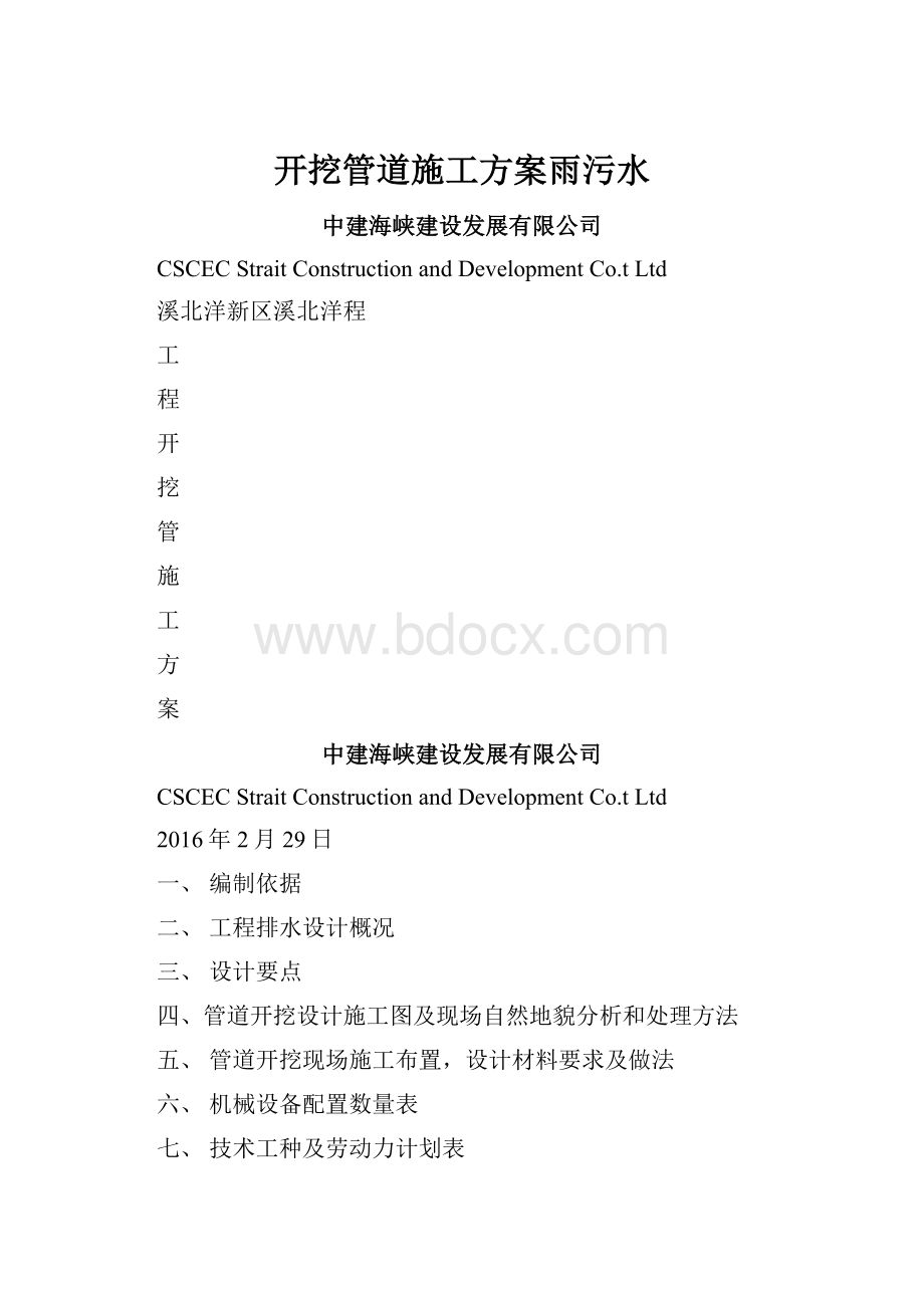 开挖管道施工方案雨污水.docx_第1页