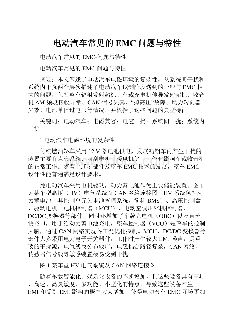 电动汽车常见的EMC问题与特性.docx