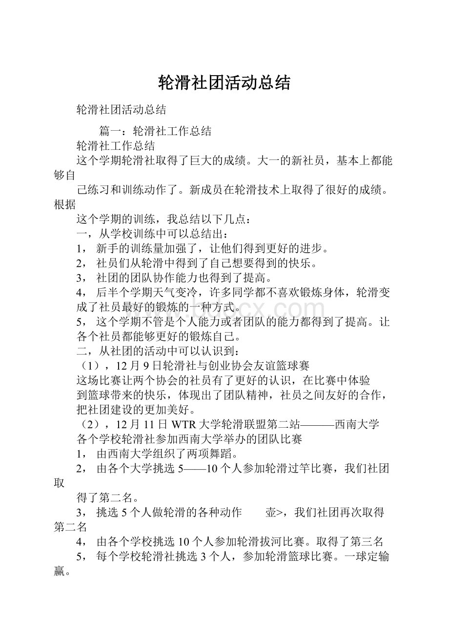 轮滑社团活动总结.docx_第1页