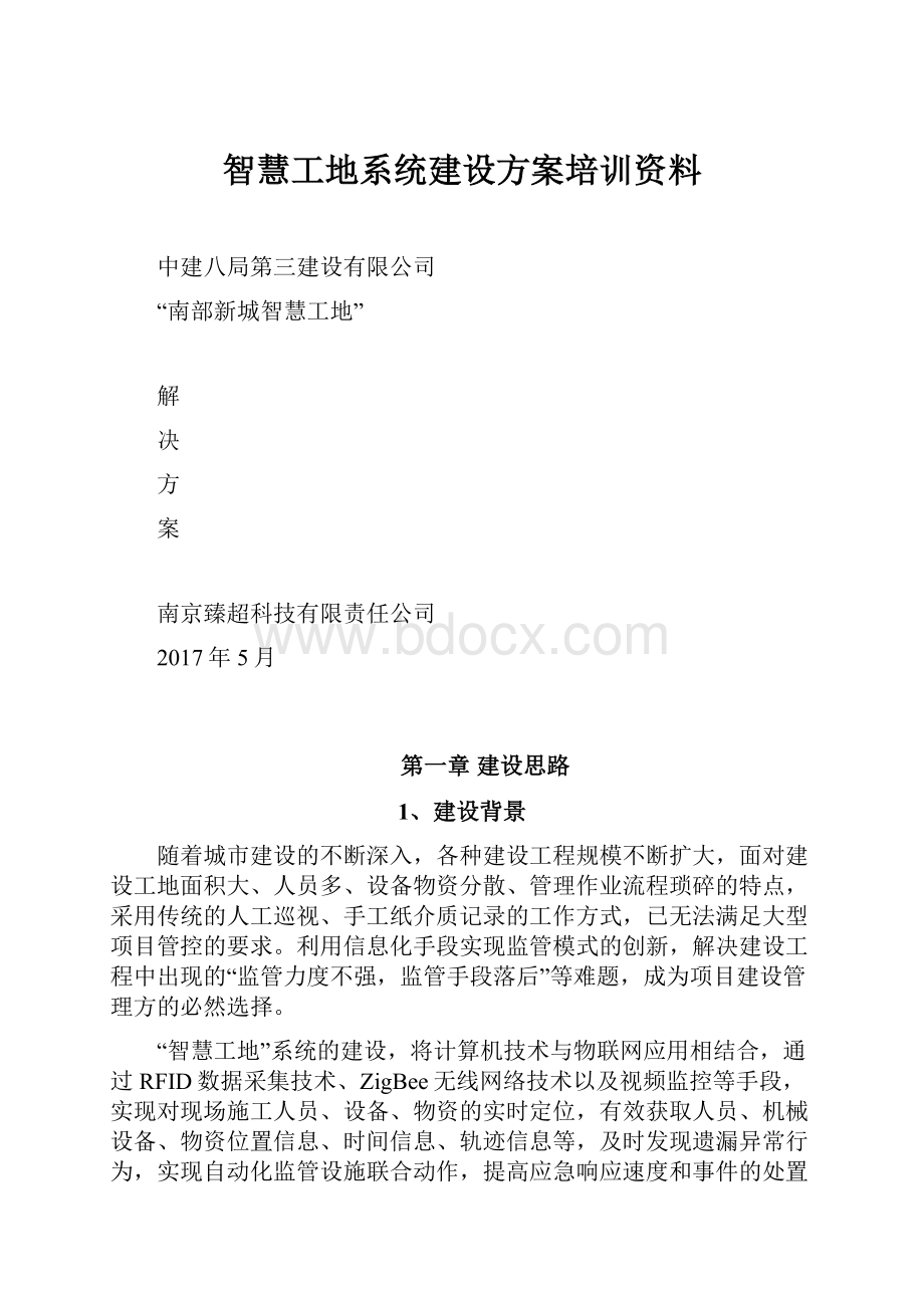 智慧工地系统建设方案培训资料.docx_第1页