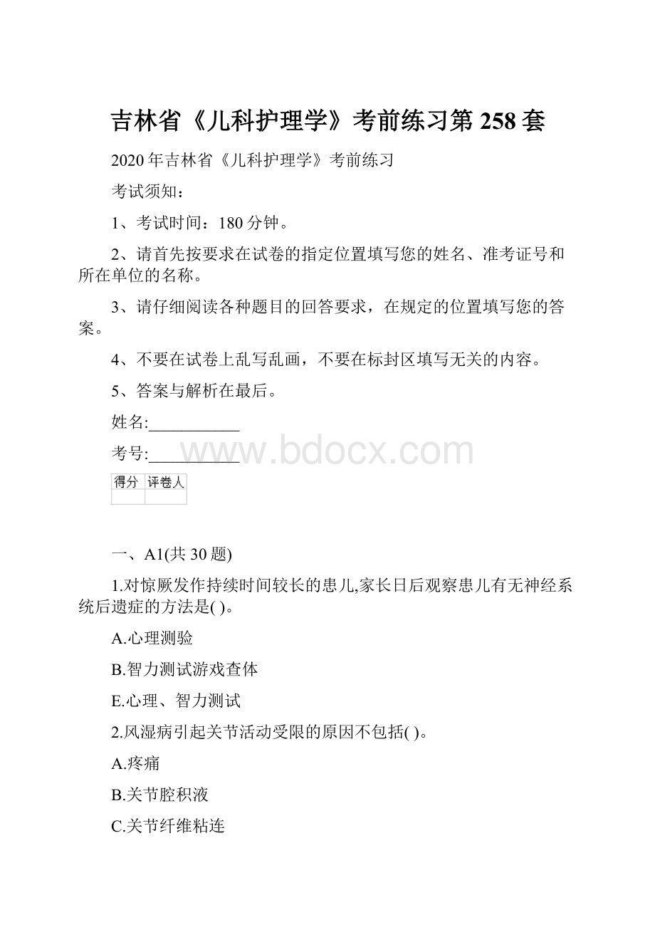 吉林省《儿科护理学》考前练习第258套.docx