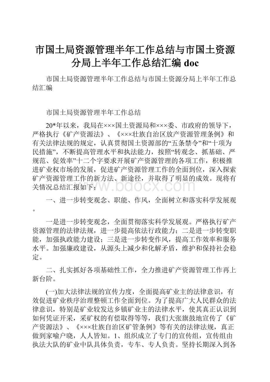 市国土局资源管理半年工作总结与市国土资源分局上半年工作总结汇编doc.docx