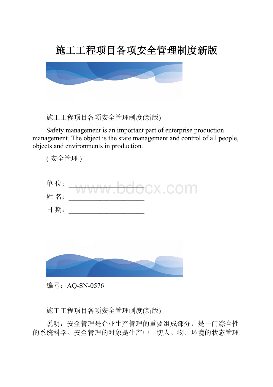 施工工程项目各项安全管理制度新版.docx_第1页