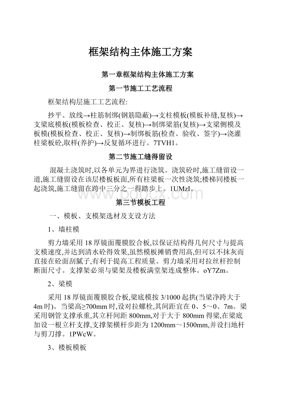 框架结构主体施工方案.docx_第1页