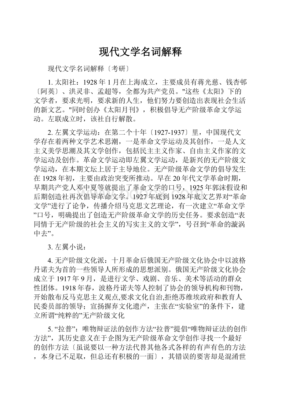 现代文学名词解释.docx_第1页