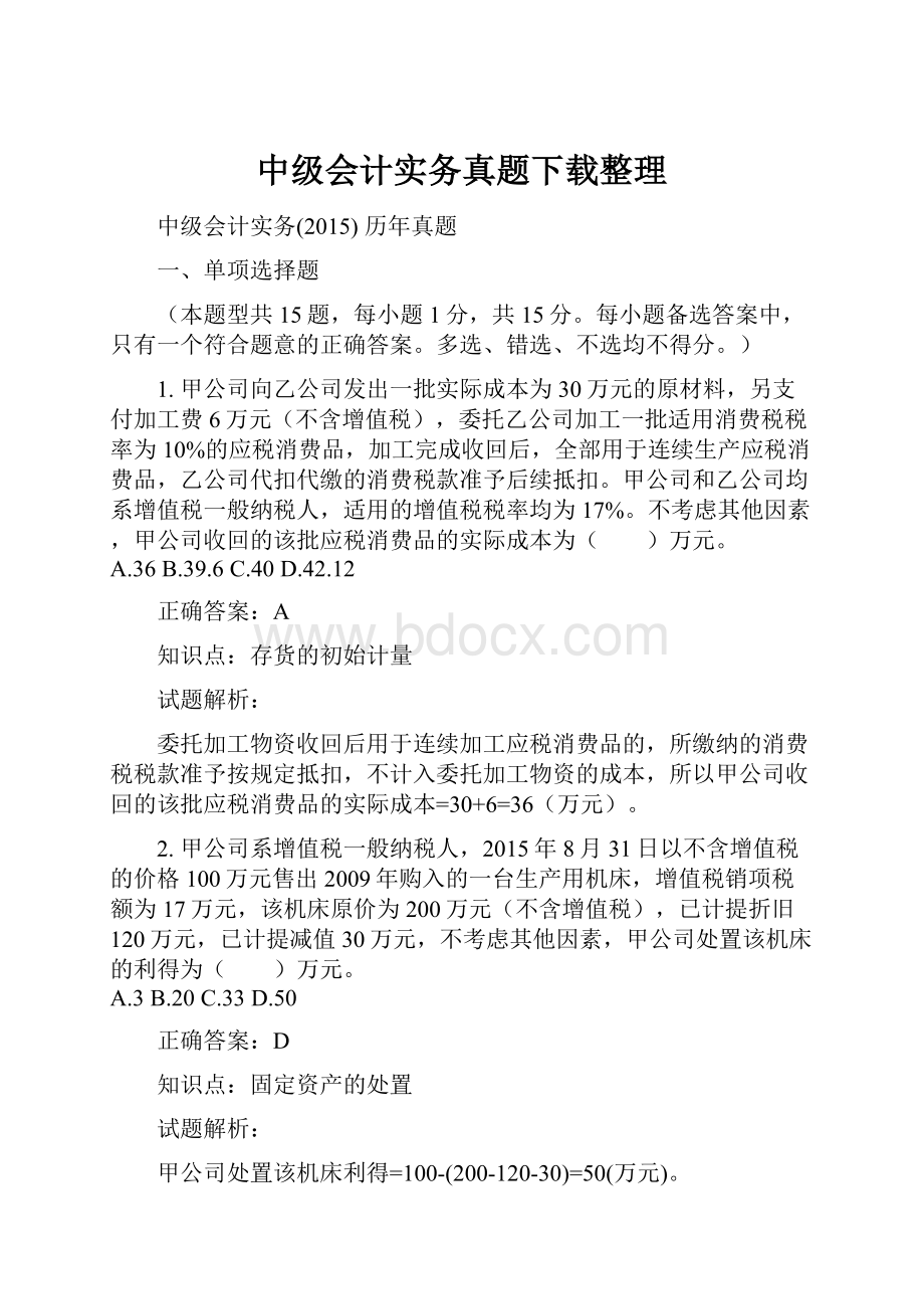 中级会计实务真题下载整理.docx