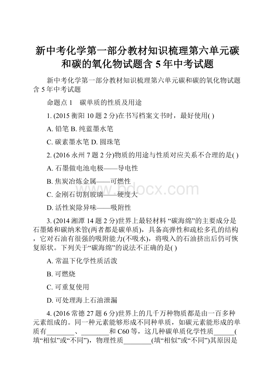 新中考化学第一部分教材知识梳理第六单元碳和碳的氧化物试题含5年中考试题.docx