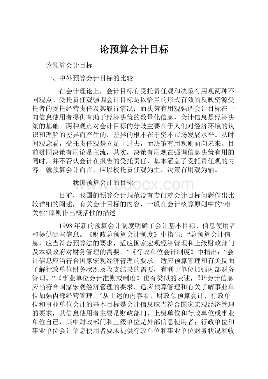 论预算会计目标.docx_第1页