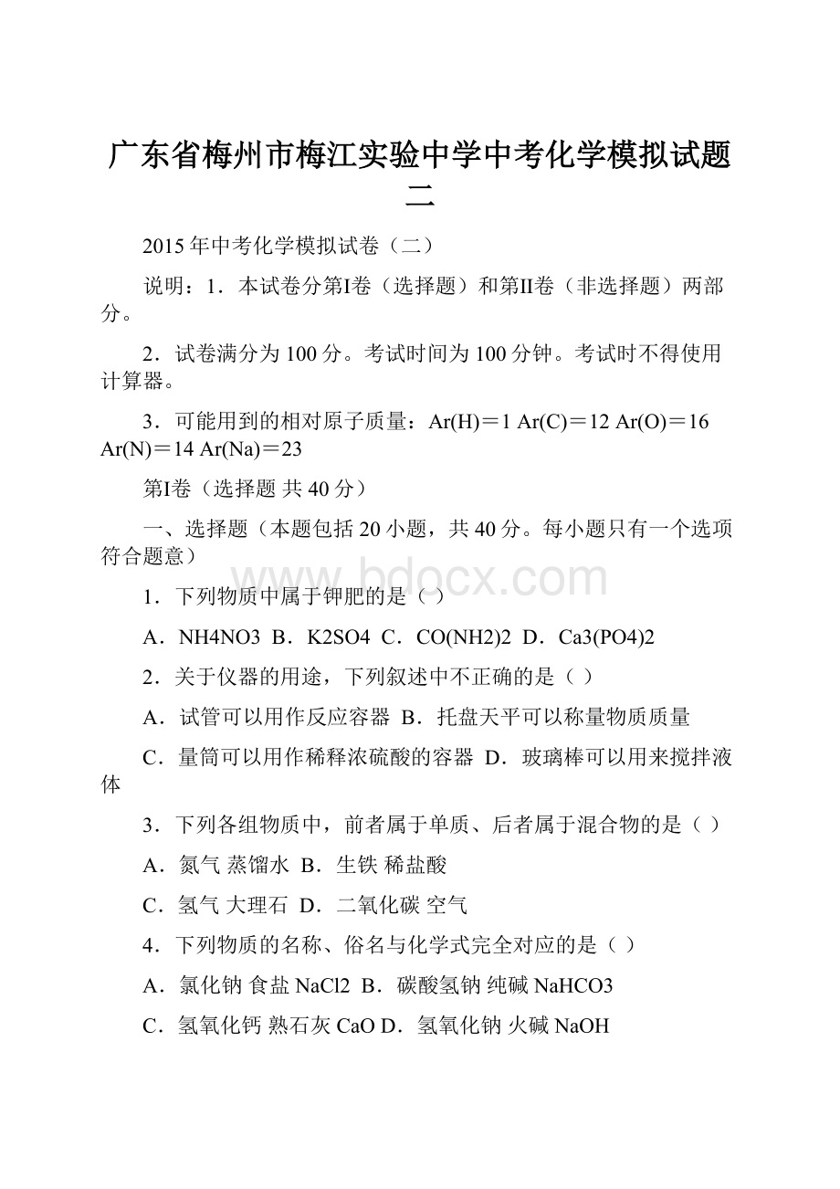 广东省梅州市梅江实验中学中考化学模拟试题二.docx