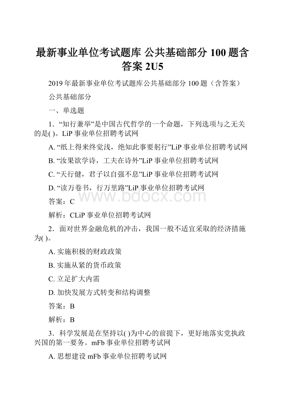 最新事业单位考试题库 公共基础部分100题含答案2U5.docx_第1页