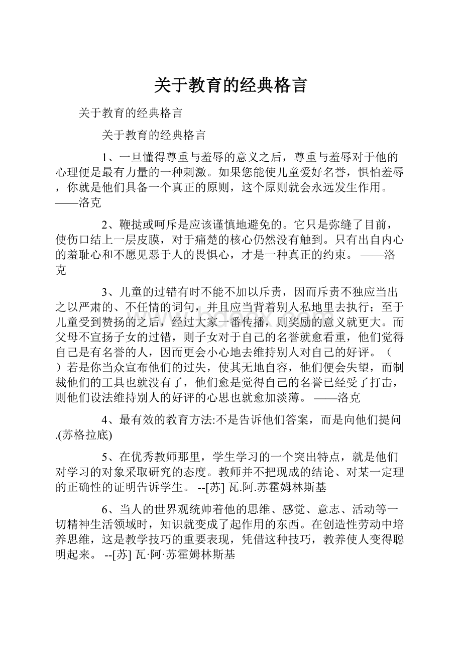 关于教育的经典格言.docx