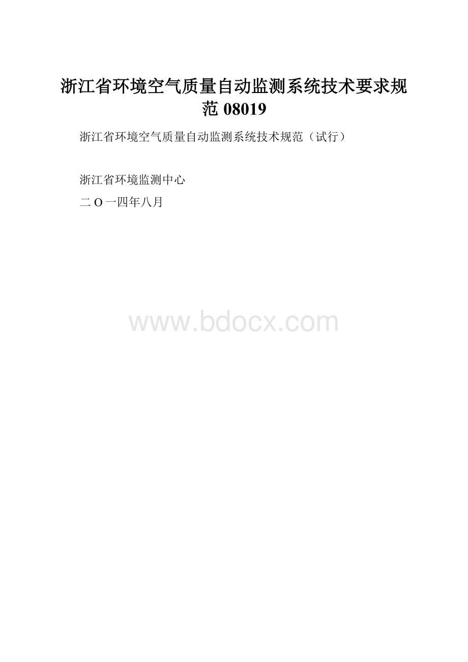 浙江省环境空气质量自动监测系统技术要求规范08019.docx