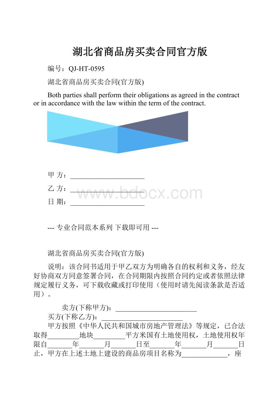 湖北省商品房买卖合同官方版.docx