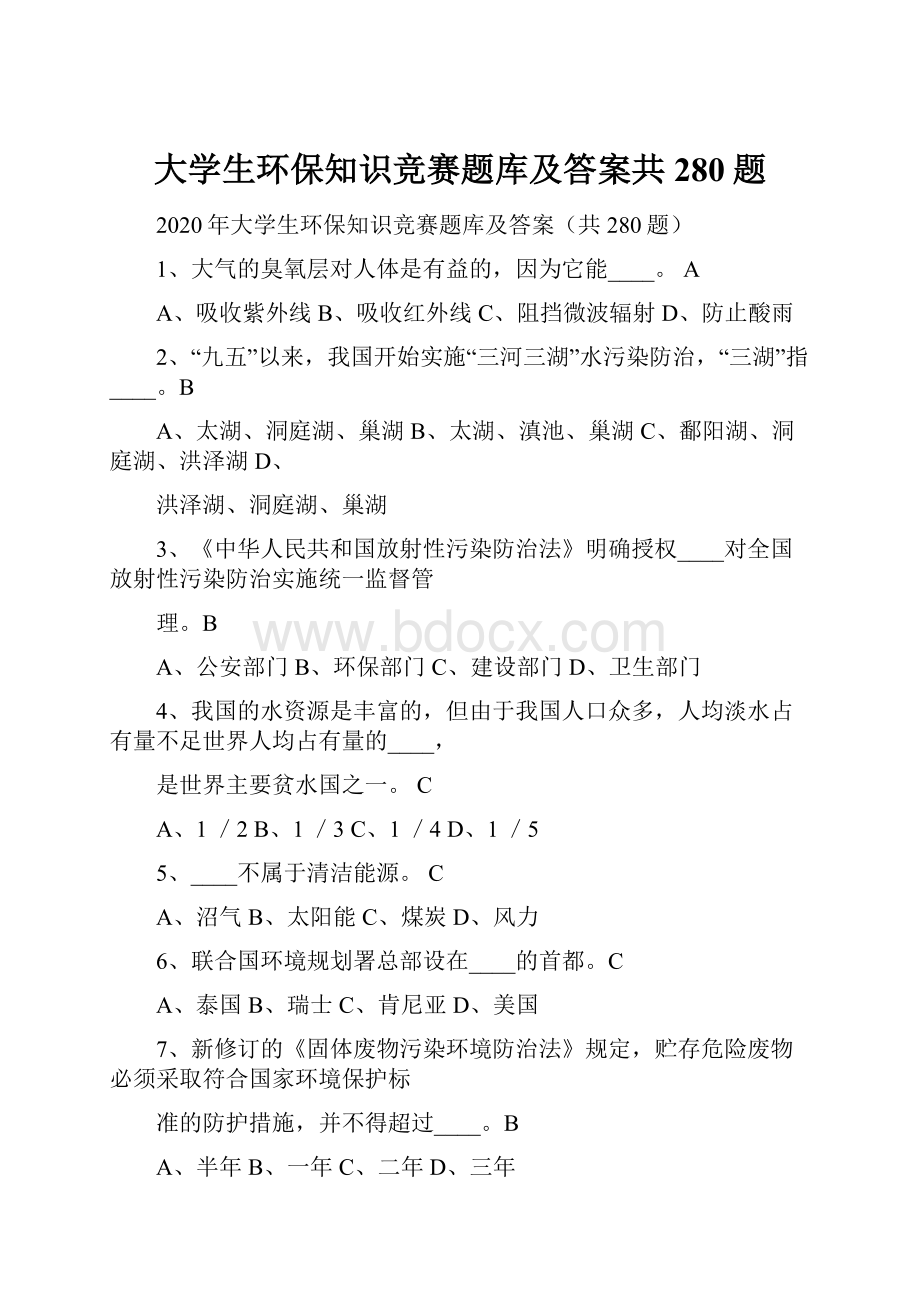 大学生环保知识竞赛题库及答案共280题.docx_第1页