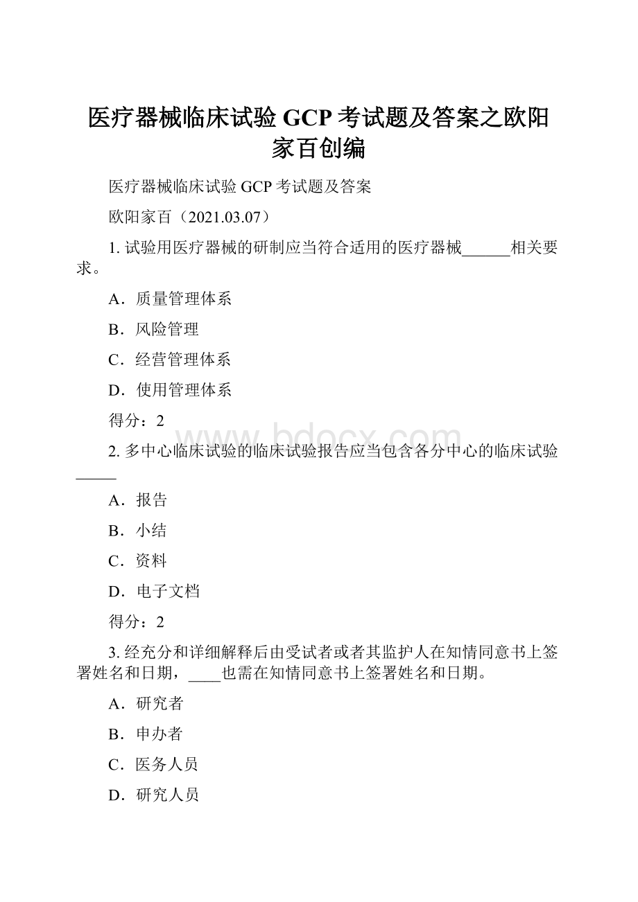 医疗器械临床试验GCP考试题及答案之欧阳家百创编.docx