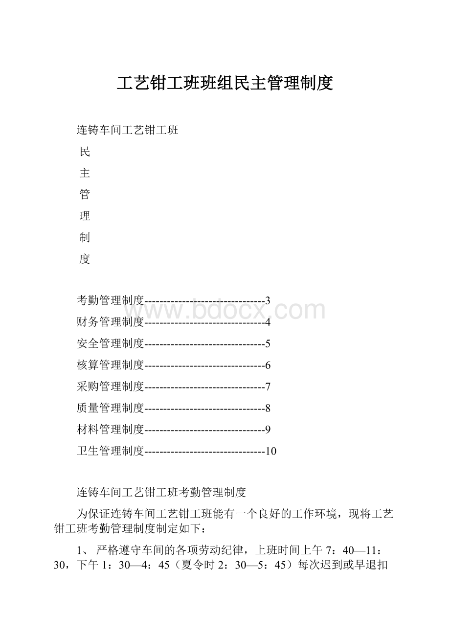 工艺钳工班班组民主管理制度.docx_第1页