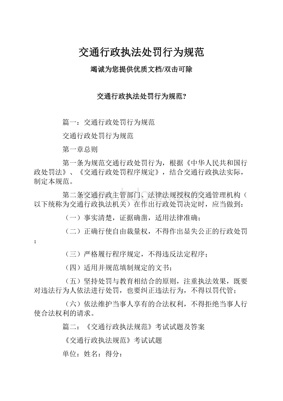 交通行政执法处罚行为规范.docx_第1页