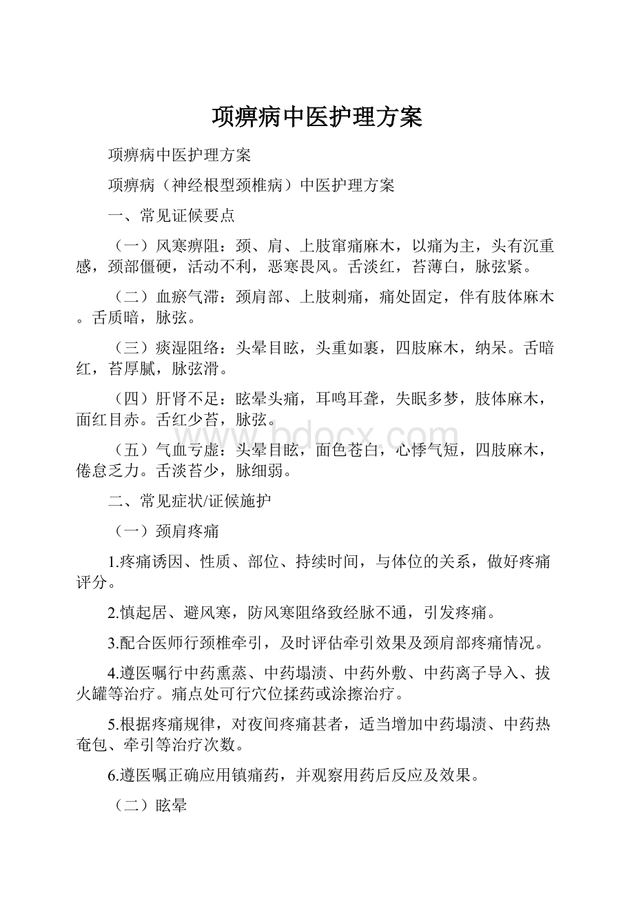 项痹病中医护理方案.docx