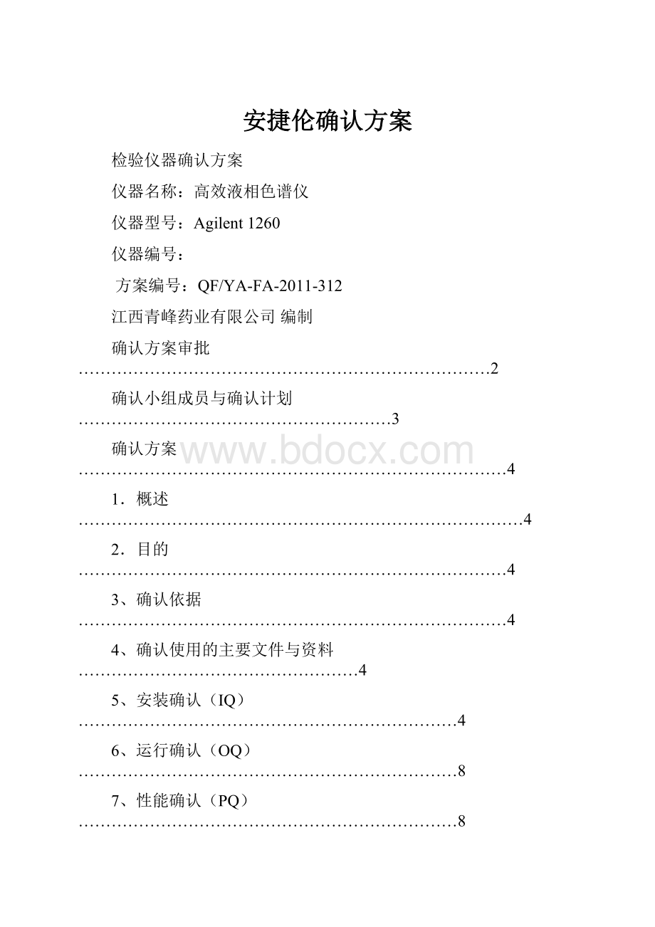 安捷伦确认方案.docx