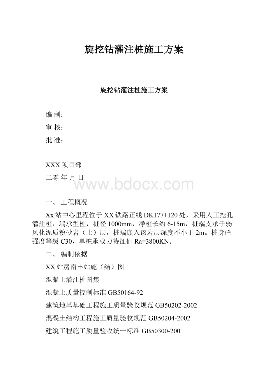 旋挖钻灌注桩施工方案.docx_第1页