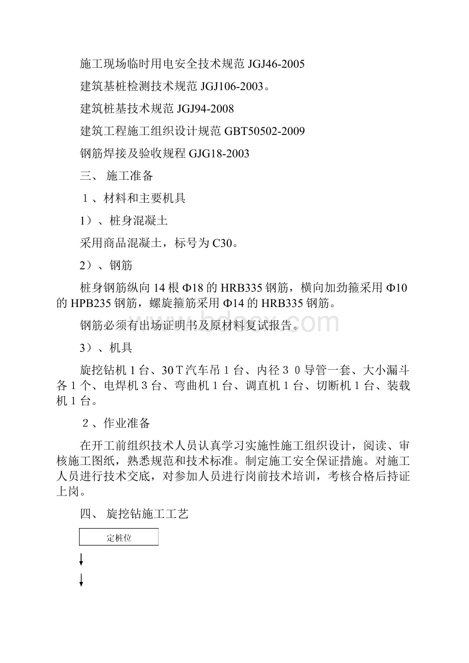 旋挖钻灌注桩施工方案.docx_第2页